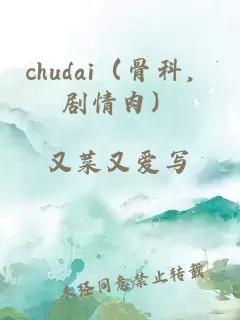 chudai（骨科，劇情肉）
