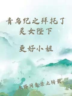 青鳥(niǎo)紀(jì)之拜托了靈女陛下