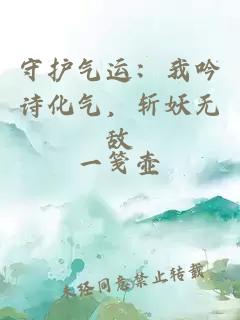 守護氣運：我吟詩化氣，斬妖無敵