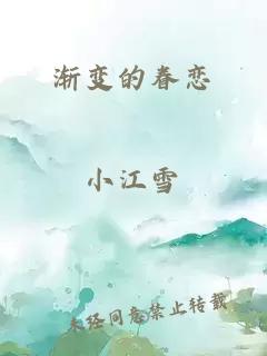 漸變的眷戀