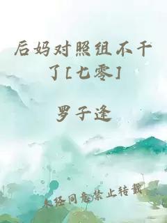 后媽對照組不干了[七零]