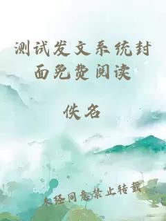 測(cè)試發(fā)文系統(tǒng)封面免費(fèi)閱讀