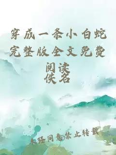 穿成一條小白蛇完整版全文免費(fèi)閱讀