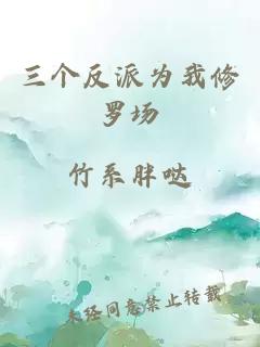 三個(gè)反派為我修羅場(chǎng)