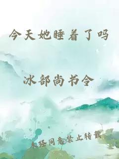 今天她睡著了嗎