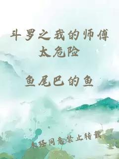 斗羅之我的師傅太危險(xiǎn)