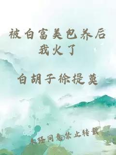 被白富美包養(yǎng)后我火了