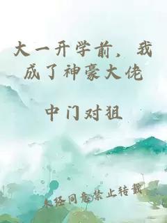 大一開學(xué)前，我成了神豪大佬