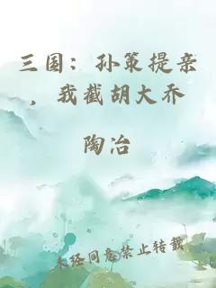 三國：孫策提親，我截胡大喬