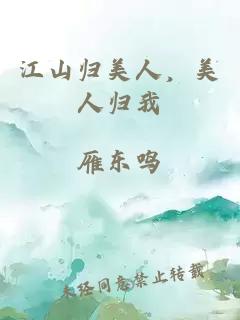 江山歸美人，美人歸我