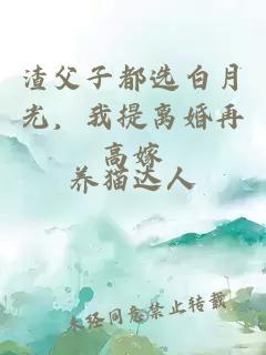 渣父子都選白月光，我提離婚再高嫁
