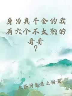 身為真千金的我有六個(gè)不太熟的哥哥