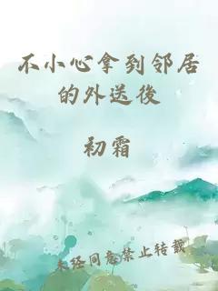 不小心拿到鄰居的外送後