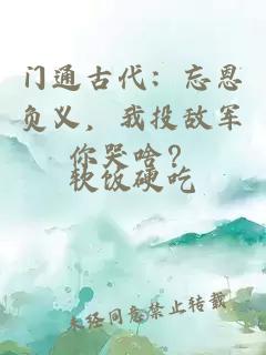 門通古代：忘恩負義，我投敵軍你哭啥？