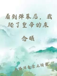 看到彈幕后，我爬了皇帝的床