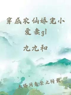 穿成農(nóng)仙嬌寵小愛妻gl