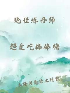 絕世煉丹師