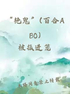 “艷鬼”(百合ABO)