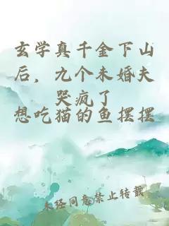 玄學(xué)真千金下山后，九個(gè)未婚夫哭瘋了