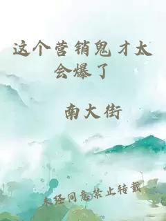 這個(gè)營(yíng)銷鬼才太會(huì)爆了