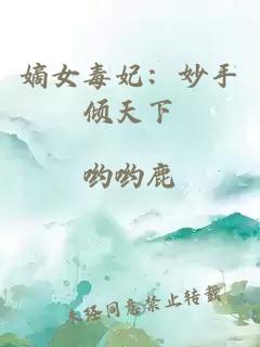 嫡女毒妃：妙手傾天下