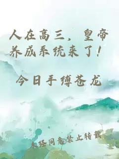 人在高三，皇帝養(yǎng)成系統(tǒng)來了！
