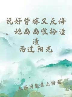 說好替嫁又反悔，她畫畫收拾渣渣