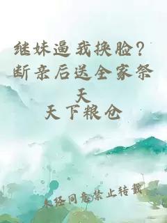 繼妹逼我換臉？斷親后送全家祭天