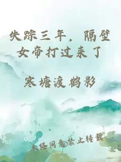 失蹤三年，隔壁女帝打過來了