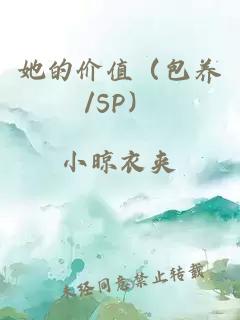 她的價值（包養(yǎng)/SP）