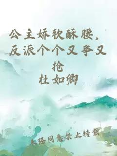 公主嬌軟酥腰，反派個(gè)個(gè)又爭(zhēng)又搶