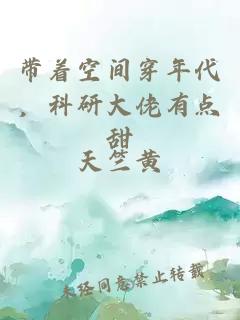 帶著空間穿年代，科研大佬有點(diǎn)甜