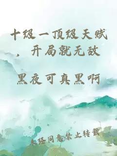 十級(jí)一頂級(jí)天賦，開(kāi)局就無(wú)敵