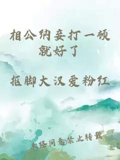 相公納妾打一頓就好了