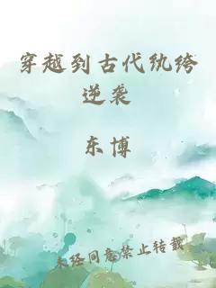 穿越到古代紈绔逆襲
