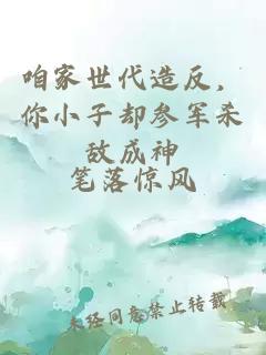 咱家世代造反，你小子卻參軍殺敵成神
