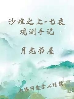 沙堆之上-七夜觀測(cè)手記