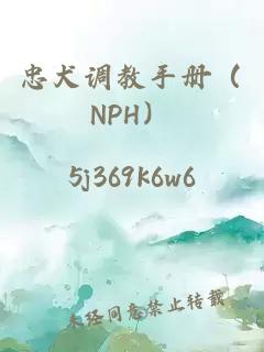 忠犬調(diào)教手冊(cè)（NPH）