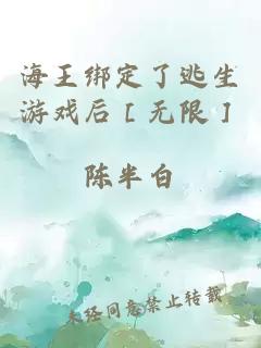海王綁定了逃生游戲后［無限］陳半白