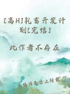 [高H]乳畜開發(fā)計劃[完結]
