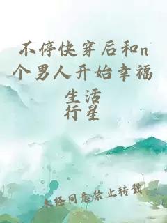 不?？齑┖蠛蚽個男人開始幸福生活