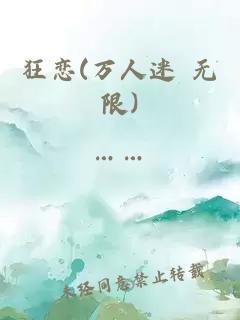 狂戀(萬人迷 無限)