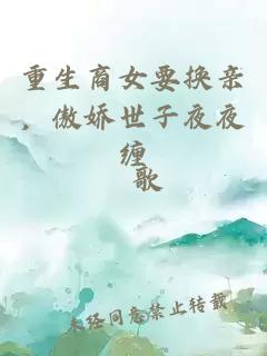 重生商女要換親，傲嬌世子夜夜纏