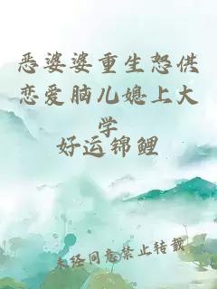 惡婆婆重生怒供戀愛腦兒媳上大學(xué)