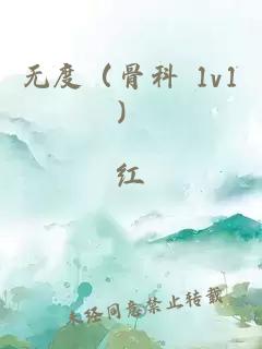 無度（骨科 1v1）