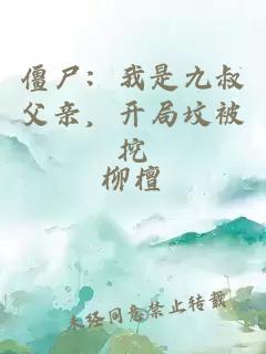 僵尸：我是九叔父親，開局墳被挖