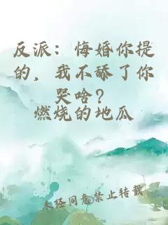 反派：悔婚你提的，我不舔了你哭啥？