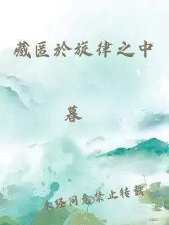 藏匿於旋律之中