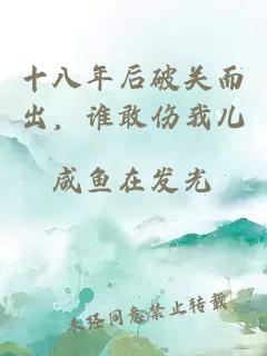 十八年后破關(guān)而出，誰敢傷我兒