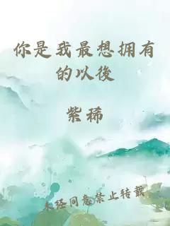 你是我最想擁有的以後